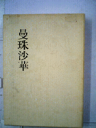 曼珠沙華