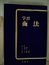 学習　商法