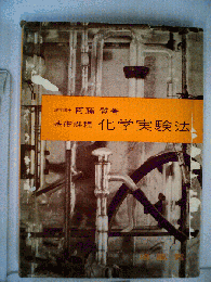 化学実験法