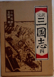 三国志　四