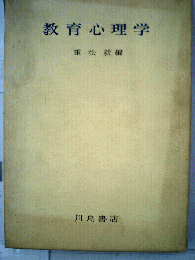 教育心理学