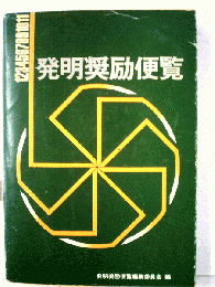 発明奨励便覧