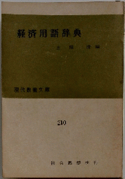 経済用語辞典