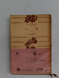 大地　2