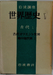世界歴史1