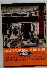 中山道二