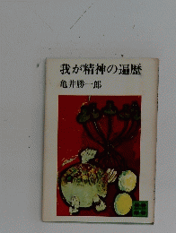 我が精神の遍歴　
