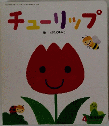 チューリップ