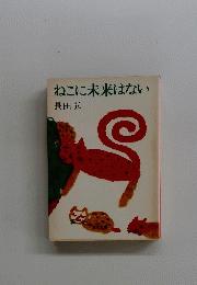 ねこに未来はない