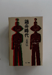箱舟時代　