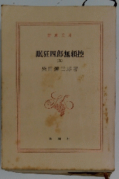 眠狂四郎無頼控　５