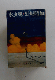 水虫魂・野坂昭如