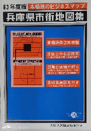 63年度版　本格派のビジネスマップ　兵庫県市街地図集