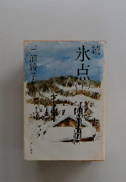 氷点　上