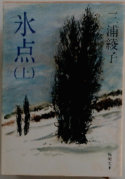 氷点　上