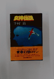 女神伝説