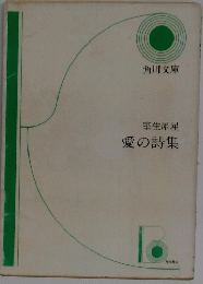 愛の詩集