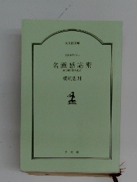 名画感応術