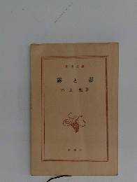 霧と影　