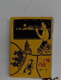 二十四の瞳