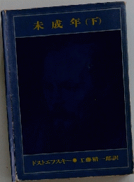 未成年(下)