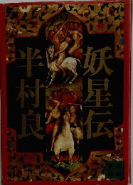 妖星伝