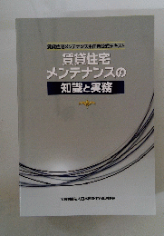 賃貸住宅 メンテナンスの 知識と実務