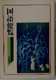 国語便覧
