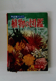 植物の図鑑　学習図鑑シリーズ1