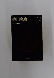 徳川家康　19