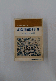 部落問題の学習　II　現状と政策