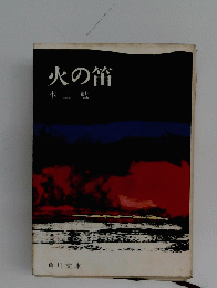 火の笛