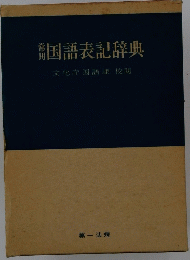 国語表記辞典　文化庁国語課 校閲　一法規