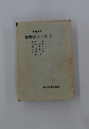 物理学コースI