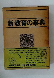 新教育の事典
