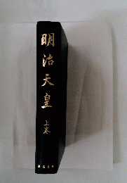 明治天皇　上
