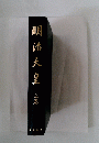 明治天皇　上