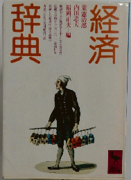 経済辞典