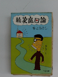 続家庭回論