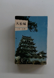 久松城