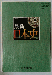 最新日本史
