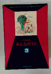 みんなのうた　３