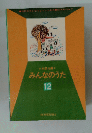 みんなのうた　12