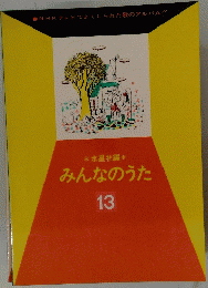 みんなのうた　13