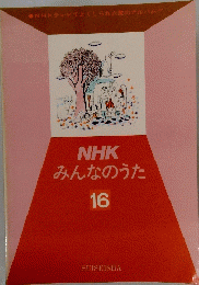 NHK みんなのうた 16