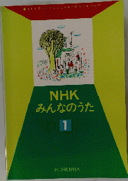 みんなのうた　1