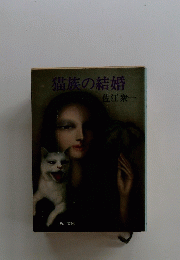 猫族の結婚