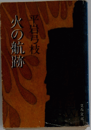火の航跡