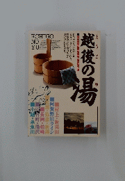 越後の湯　朝日新聞新潟版連載越後路の湯