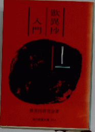 歎異抄入門